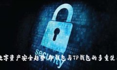 未来数字资产安全趋势：