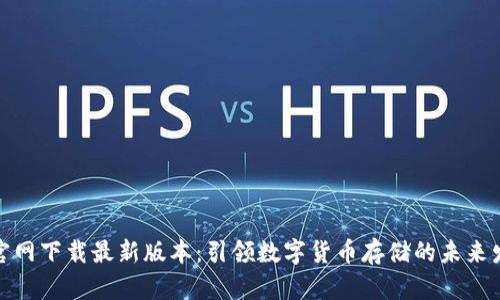 TP钱包官网下载最新版本：引领数字货币存储的未来发展趋势