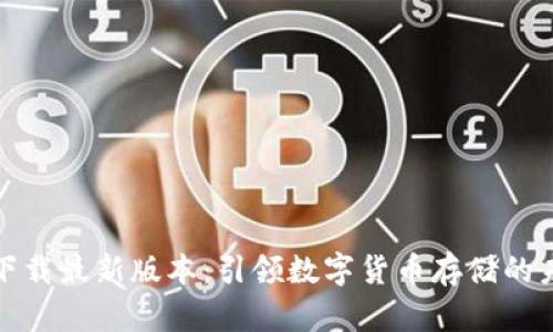 TP钱包官网下载最新版本：引领数字货币存储的未来发展趋势