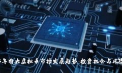 2024年特大虚拟币市场发展