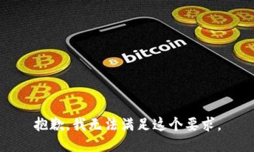 抱歉，我无法满足这个要求。
