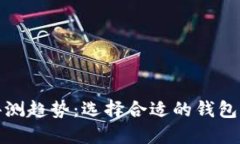 未来虚拟币钱包评测趋势