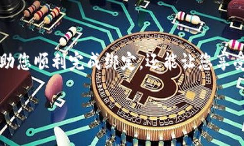 要绑定TP钱包（Trust Wallet）到SSC（Smart Contract）或任何其他区块链应用中，通常需要按照以下步骤进行操作。请注意，这些步骤可能会因不同的应用或平台而有所不同，因此最好查阅具体的指南或支持文档。

### 步骤一：下载并安装TP钱包

首先，确保您在您的智能手机上安装了TP钱包（Trust Wallet）。可以通过Google Play商店或Apple App Store进行下载。安装后，打开应用程序并进行初始设置，例如创建或导入钱包。

### 步骤二：创建或导入钱包

如果您是首次使用TP钱包，您需要创建一个新钱包。请注意，将会生成一个助记词，这是恢复您钱包的关键，请务必妥善保管。如果您已经有一个TP钱包，可以通过助记词导入已存在的钱包。

### 步骤三：获取SSC合约地址

在绑定之前，您需要获取SSC的合约地址。这通常可以在SSC的官方网站、社区论坛或其它相关的区块链探测器网站上找到。确保获取的是正确和最新的合约地址，以避免资产丢失。

### 步骤四：添加SSC代币到TP钱包

在TP钱包中，您需要手动添加SSC代币。可以在TP钱包的