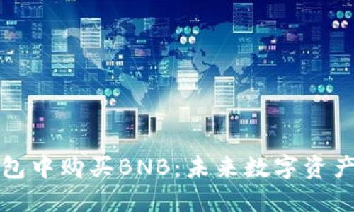 如何在TP钱包中购买BNB：未来数字资产的投资趋势
