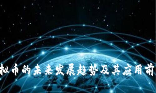 VRC虚拟币的未来发展趋势及其应用前景分析
