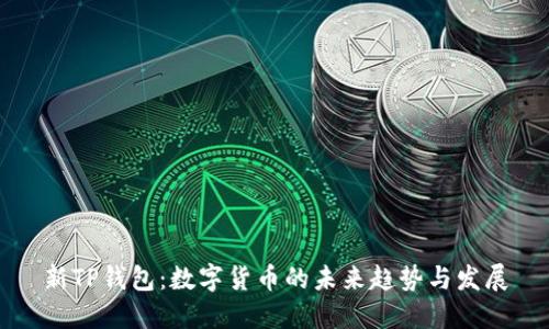 新TP钱包：数字货币的未来趋势与发展