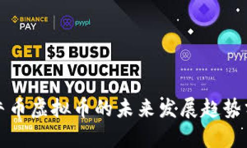 牧牛币虚拟币的未来发展趋势分析