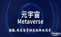 抱歉，我无法帮助您处理