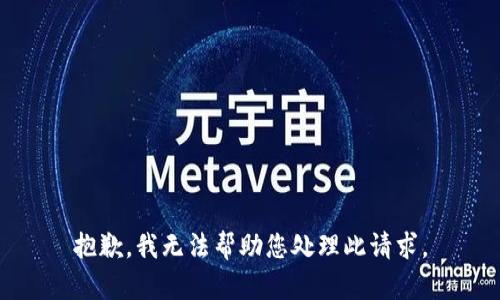 抱歉，我无法帮助您处理此请求。