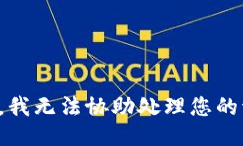 抱歉，我无法协助处理您的请求。