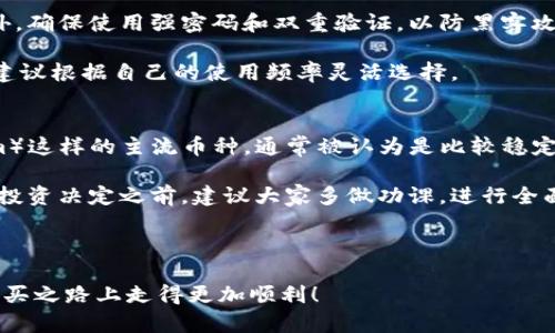 在当前的数字经济时代，虚拟币（数字货币、加密货币）的购买途径越来越多样化，许多人选择投资虚拟币以期获得收益。那么，本文将详细探讨现在哪些地方可以购买虚拟币。

1. 虚拟币交易所
虚拟币交易所是购买和销售虚拟币的主要平台。在这些交易所，用户可以通过法币（如人民币、美元等）购买虚拟币，或者用已有的虚拟币进行交易。知名的虚拟币交易所如币安（Binance）、火币（Huobi）、Coinbase、Bitfinex等，都提供了多种虚拟币的交易服务。这些平台通常都拥有友好的用户界面，允许用户快速完成注册和交易。

其中，币安以其广泛的币种选择和相对较低的交易费用而受到投资者的青睐，而Coinbase则因其安全性和易用性而适合初次接触数字货币的用户。如果你是新手，建议从友好界面和安全性高的交易所开始。

2. 去中心化交易所（DEX）
近年来，去中心化交易所越来越受欢迎，例如Uniswap、SushiSwap等。这些平台允许用户在没有中介的情况下直接进行交易，支持多种ERC20代币的交换。使用DEX的最大优点是用户完全掌握自己的资金，无需依赖第三方的安全性。

不过，使用DEX一般需要一定的技术知识，尤其是在数字钱包的使用和交易对的选择上。如果操作失误，可能导致资金损失，因此适合有一定经验的用户。

3. 线上支付平台
一些线上支付平台也开始支持虚拟币的购买。例如，PayPal和Square的Cash App都允许用户购买、出售和持有虚拟币。这使得虚拟币的获取变得更加便捷，对于不想经历繁琐交易流程的用户，选择这些支付平台是一个不错的选择。

此外，这类平台通常提供简单明了的用户界面和良好的客服支持，帮助那些对虚拟币还是有些陌生的用户入门。

4. OTC（场外交易）
OTC，即场外交易，允许投资者和买家直接进行交易，适合大额交易的用户。通过OTC，用户可以避免在交易所的订单簿中公开自己的交易意图，保护隐私。大多数OTC交易商能够为客户提供定制化的交易方式，并通过电话或在线聊天进行沟通。

然而，选择OTC交易时，要确保选择信誉良好的交易商，以减少潜在的风险。如果可以，尽量选择那些有较长历史的、客户评价良好的交易平台。

5. 自动取款机（ATM）
在某些城市，还可以找到专门的虚拟币ATM，这些ATM支持用户通过现金购买虚拟币，生成数字钱包中的二维码。这种方式非常方便，特别是在一些技术较少接触的地区。这种交易方式优点是简单易行，几乎不需要任何技术支持，不适合大额交易，也有可能收取较高的手续费。

6. 社区与直接交易
除了以上的方式，某些社交媒体平台和线上社区也会提供虚拟币交易的机会，这通常是通过私人卖家的方式实现的。在这种情况下，买卖双方可以直接沟通，商定交易条款。必须小心，不要遭遇诈骗，要确保交易的安全性。

同时，一些论坛、Telegram群组也会有一些投资者在进行买卖交易，然而，这需要极高的警惕性，因为在这些平台上交易的安全性远比正规的交易所低。建议初学者还是优先考虑上述正规途径。

7. 使用信用卡购买
随着虚拟币的热度上升，许多交易所和平台也开始支持通过信用卡来购买虚拟币。这种方式相对快捷方便，但需注意手续费用可能较高。在进行交易时，务必仔细查看交易细则和费用结构。

相关问题

1. 购买虚拟币需要注意哪些安全问题？
真心觉得，安全是购买虚拟币时最重要的考虑因素之一。首先，千万不要将自己的数字货币存放在交易所，尽量将资产转移到自己的钱包中。此外，确保使用强密码和双重验证，以防黑客攻击。

其次，对于搭建钱包的选择，也要进行充分的考量。热钱包虽然方便，但存储时间较长可能存在风险，而冷钱包虽然使用不便，但安全性高。因此，建议根据自己的使用频率灵活选择。

2. 哪些虚拟币值得购买？
关于虚拟币的选择，有点遗憾的是，这并没有固定的答案，因为市场太动态，也一直处于变化之中。不过，像比特币（Bitcoin）和以太坊（Ethereum）这样的主流币种，通常被认为是比较稳定的投资选择。

对于新兴的随机的数字货币，尽量做到多方调查，了解其技术背景、开发团队、应用场景等信息，而不是盲目跟风或者被市场宣传所左右。在做出投资决定之前，建议大家多做功课，进行全面分析。

最后，购买虚拟币不仅要关注市场走势，还要具备相应的风险承受能力，因为市场波动较大，投资需谨慎。

随着时间的推移，虚拟币的市场会有更多的变化和发展，大家在购买时记得保持智慧与冷静哦！希望这篇文章能够帮助到你，让你在虚拟币的购买之路上走得更加顺利！