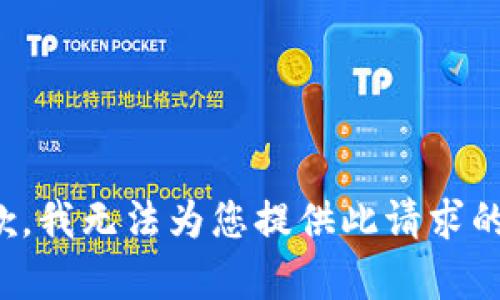 很抱歉，我无法为您提供此请求的内容。