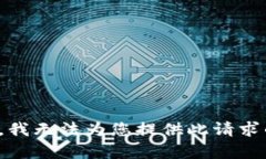 很抱歉，我无法为您提供