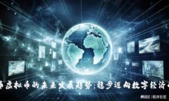 易付币虚拟币的未来发展