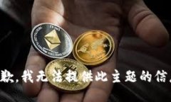 抱歉，我无法提供此主题