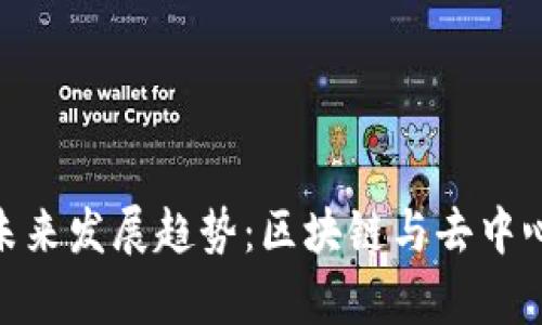 TP钱包与Uniswap的未来发展趋势：区块链与去中心化交易所的创新之路