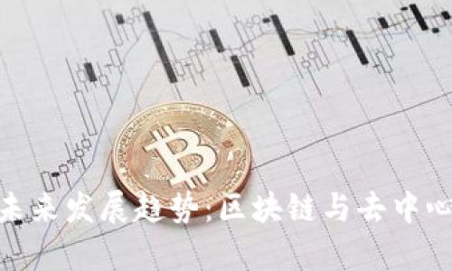TP钱包与Uniswap的未来发展趋势：区块链与去中心化交易所的创新之路
