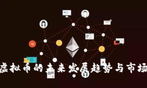 KCB虚拟币的未来发展趋势与市场分析
