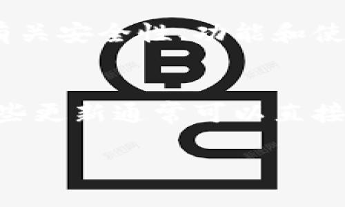 要识别TP钱包，您可以按以下步骤进行：

### 1. **检查官网**
首先，确保您访问的是TP钱包的官方网站。在搜索引擎中输入“TP钱包官网”，官方站点通常在搜索结果的前几位。

### 2. **下载正规应用**
确保您从官方渠道（如Apple App Store或Google Play Store）下载TP钱包的应用程序，以避免使用假冒的或恶意的应用。

### 3. **查看社交媒体**
访问TP钱包的社交媒体平台（如Twitter、Facebook等），查看他们的官方信息、公告和更新。这样能够确认他们的最新消息和任何维护公告。

### 4. **评估用户反馈**
在应用商店或各大论坛上查看用户的评论和评分。高评分和用户的积极评论通常是可靠性的一个好指标。

### 5. **识别安全特征**
确保TP钱包使用了加密技术和两步验证等安全措施来保护用户信息和资产安全。

### 6. **社区支持**
查看TP钱包是否有活跃的用户社区，您可以在论坛中提出有关安全性、功能和使用的问题，因此能够获得实时帮助。

### 7. **注意升级和更改**
保持关注应用的更新日志，了解TP钱包的新功能和修复。这些更新通常可以直接在官方渠道上找到。

通过这些步骤，您可以更好地识别出TP钱包的真实可靠性。