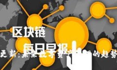 TP钱包更新：未来数字资产