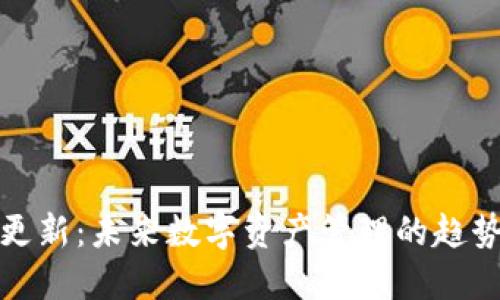 TP钱包更新：未来数字资产管理的趋势与发展