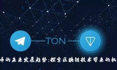 EOI虚拟币的未来发展趋势