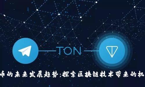 EOI虚拟币的未来发展趋势：探索区块链技术带来的机遇与挑战
