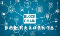很抱歉，我无法提供该信