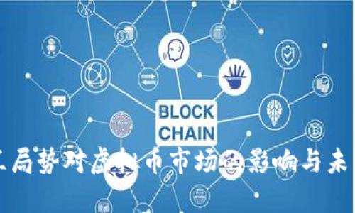 乌克兰局势对虚拟币市场的影响与未来趋势