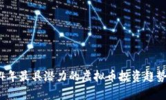 2024年最具潜力的虚拟币投