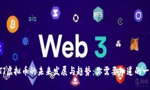 ETJ虚拟币的未来发展与趋势：你需要知道的一切