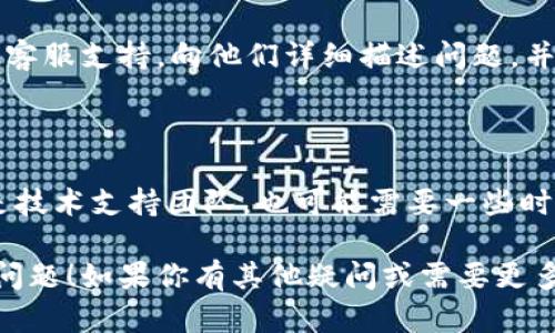 看起来你遇到了 TP 钱包无法付款的问题。下面是一些可能的解决方案和排查步骤，希望能帮到你：

### 1. 检查网络连接

首先，确保你的设备连接到稳定的互联网。如果网络信号弱或不稳定，也可能导致钱包无法进行交易。

### 2. 钱包余额

确保你的 TP 钱包中有足够的余额，以覆盖你想要进行的交易，包括任何相关的手续费。如果余额不足，自然无法完成付款。

### 3. 更新应用程序

确认你的 TP 钱包应用程序是最新版本。有时候，旧版本的应用可能会存在一些已知的错误或兼容性问题，通过更新可以解决这些问题。

### 4. 检查交易信息

如果以上步骤都没有问题，接下来要仔细检查你输入的交易信息（如收款地址和金额）是否准确。错误的信息可能导致交易失败。

### 5. 账户设置

有时候，TP 钱包的安全设置可能会限制某些操作，检查你的账户设置，确认没有启用限制性设置。

### 6. 联系支持团队

如果上述方法都未解决问题，建议联系 TP 钱包的客服支持。向他们详细描述问题，并提供相关截图，通常会得到有效的帮助。

### 7. 保持耐心

在进行任何交易时，保持耐心是非常重要的。即使是技术支持团队，也可能需要一些时间来处理你的请求。

希望这些建议能帮助你解决 TP 钱包无法付款的问题！如果你有其他疑问或需要更多帮助，随时欢迎询问。