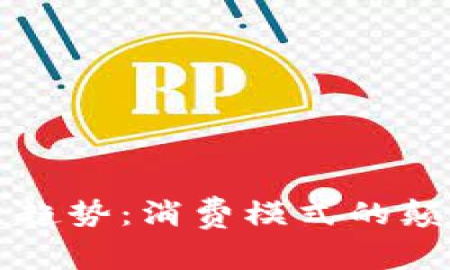 购物送虚拟币的未来趋势：消费模式的颠覆与数字经济的发展