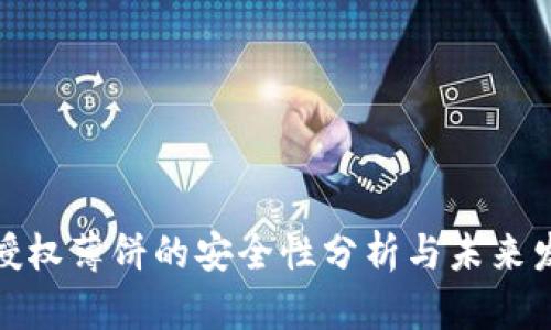 TP钱包授权薄饼的安全性分析与未来发展趋势