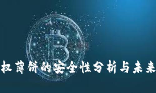 TP钱包授权薄饼的安全性分析与未来发展趋势