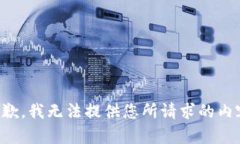 抱歉，我无法提供您所请