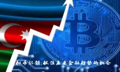 虚拟币认领：抓住未来金