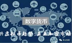 2023年新兴虚拟币趋势：未