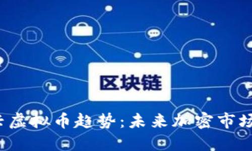 2023年新兴虚拟币趋势：未来加密市场的潜力探索