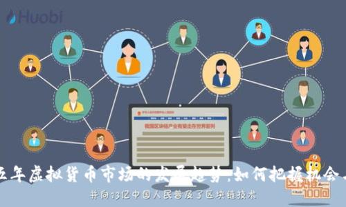 未来五年虚拟货币市场的发展趋势：如何把握机会与挑战