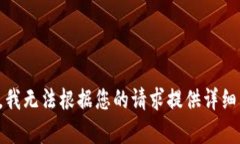 抱歉，我无法根据您的请