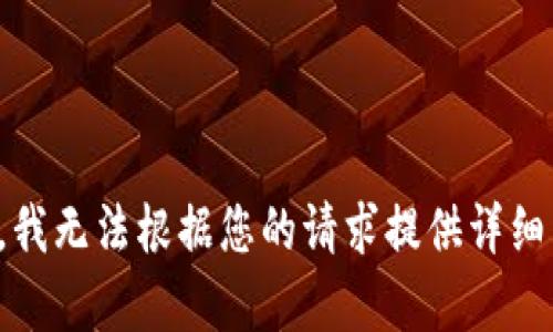 抱歉，我无法根据您的请求提供详细内容。