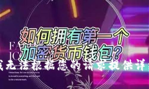 抱歉，我无法根据您的请求提供详细内容。