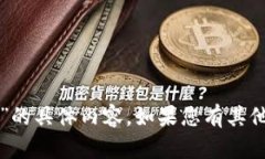 抱歉，我无法提供关于“