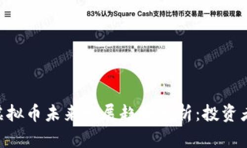 主流虚拟币未来发展趋势分析：投资者必看！