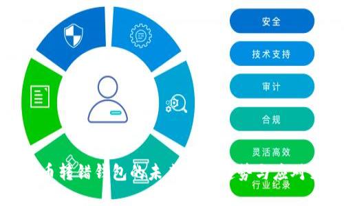 虚拟币转错钱包的未来发展趋势与应对策略