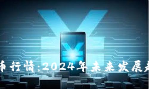 马蹄虚拟币行情：2024年未来发展趋势全解析