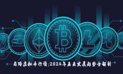 马蹄虚拟币行情：2024年未