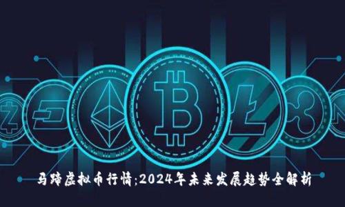 马蹄虚拟币行情：2024年未来发展趋势全解析