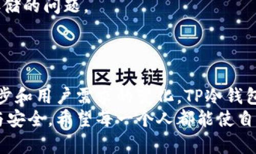   未来TP冷钱包交易授权的趋势与发展 / 
 guanjianci TP冷钱包,交易授权,区块链,数字货币 /guanjianci 

引言：TP冷钱包的崛起
在数字货币日益普及的今天，TP冷钱包作为一种新兴的存储工具，以其高安全性和用户友好的特点，逐渐成为越来越多投资者的选择。冷钱包的设计初衷就是为了保护用户的数字资产，尤其是在面对网络攻击和恶意软件的威胁时，TP冷钱包的交易授权机制则显得尤为重要。

什么是TP冷钱包？
TP冷钱包是一种不与互联网直接连接的数字资产存储设备，这意味着它不像热钱包那样随时在线，从而大大减少了被黑客攻击的风险。使用TP冷钱包的用户可以安心地存储比特币、以太坊等多种主流数字货币。
在这个技术飞速发展的时代，冷钱包的使用越发重要。TP冷钱包通过物理隔离，确保用户的私钥和交易信息不被泄露。而用户在使用冷钱包进行交易时，所需的授权机制为其增加了更多的安全保障。

TP冷钱包的交易授权机制
TP冷钱包的交易授权机制可以说是其核心优势之一。为了理解这一机制，我们首先要明确什么是交易授权。在区块链中，每一笔交易需获得相关私钥的签名才能被验证并写入到区块链。TP冷钱包的交易授权就是为此而设。
通常情况下，用户在使用TP冷钱包进行交易时，需要在其冷钱包设备上进行操作，包括选择交易、输入交易金额、确认地址等。所有操作都在冷钱包内部完成，不会暴露在网络上，极大降低了被攻击的风险。

TP冷钱包的未来发展趋势
随着数字资产的迅速增长，冷钱包市场正在迎来新的发展机遇。未来，TP冷钱包将会朝着以下几个方向发展：
ul
    listrong安全性提升/strong：随着网络安全技术的发展，TP冷钱包也将不断引入新技术，提升自身的安全性。例如，增加生物识别技术，确保只有授权用户才能进行交易授权。/li
    listrong用户体验/strong：为了吸引更多普通用户，TP冷钱包在界面设计和操作流程上将不断，让使用者即使是新手用户也能轻松上手。/li
    listrong多币种支持/strong：未来，TP冷钱包将支持更多种类的数字货币，满足不同用户的需求，吸引更广泛的用户群体。/li
/ul

可能相关的问题
h41. TP冷钱包与热钱包的区别是什么？/h4
常有人提问，TP冷钱包与热钱包的区别到底在哪里？真心觉得这个问题非常重要，因为选择合适的钱包是保护数字资产的第一步。
首先，热钱包是指连接到互联网的钱包，便于快速交易和频繁使用。而TP冷钱包则是物理设备，通常不与互联网连接，所以交易需要进行一定的授权过程，这就大大增强了安全性。
其次，从安全性来看，TP冷钱包因其物理隔离的特性，更加不容易受到黑客攻击。而热钱包则相对脆弱，更容易受到钓鱼攻击和恶意软件的威胁。
最后，从使用场景来看，热钱包适合日常小额交易，而TP冷钱包则更适合存储大量长期投资的资产，尤其是在市场波动较大的时候。

h42. 如何选择合适的TP冷钱包？/h4
一个好的TP冷钱包可以为你的数字资产提供安全保障，但选择合适的钱包也是一门学问。有点遗憾的是，许多新手在选择冷钱包时往往忽略了不少细节。
首先，关注品牌和信誉。选择那些在市场上有良好口碑的TP冷钱包制造商，可以降低选择不合适产品的风险。
其次，检查支持的数字货币种类。如果你希望存储多种数字资产，一定要选择支持多币种的TP冷钱包，以免将来遇到无法存储的问题。
最后，关注用户的反馈和评论。通过其他用户的使用体验，可以更清晰地了解某款TP冷钱包在使用中的优缺点。

总结
总体来说，TP冷钱包作为数字货币存储的重要工具，必将在未来的数字金融生态中扮演越来越重要的角色。随着技术的进步和用户需求的变化，TP冷钱包的交易授权机制将不断完善，帮助用户在保护资产安全的同时，享受更加便捷的使用体验。
无论你是数字货币的老玩家还是新手，了解TP冷钱包的未来发展趋势和相关的选购技巧，将会使你的投资旅程更加顺畅与安全。希望每一个人都能使自己的数字资产在这个变幻莫测的市场中，稳稳当当地、安全地增长。